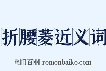 折腰菱近义词是什么意思的图片